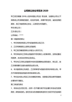 公司转让协议书范本2020
