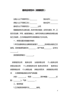 居间合同范本（房屋租赁）