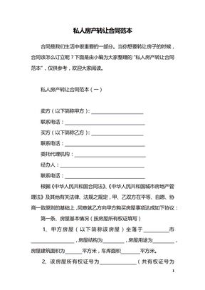 私人房产转让合同范本
