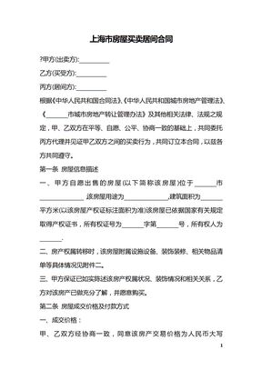上海市房屋买卖居间合同