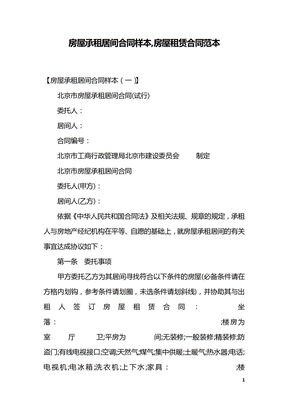 房屋承租居间合同样本