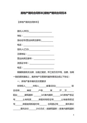 房地产居间合同样本-房地产居间合同范本