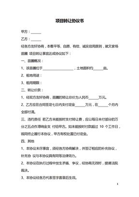 项目转让协议书
