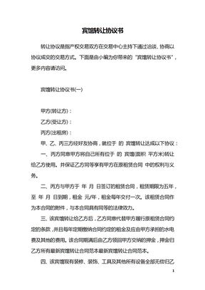 宾馆转让协议书