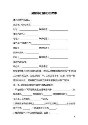 房屋转让合同示范文本