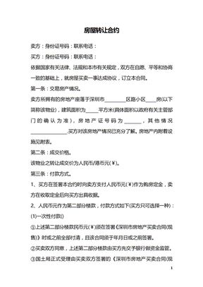 房屋转让合约