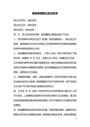 商场专柜转让协议范本