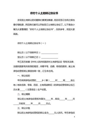 农村个人土地转让协议书