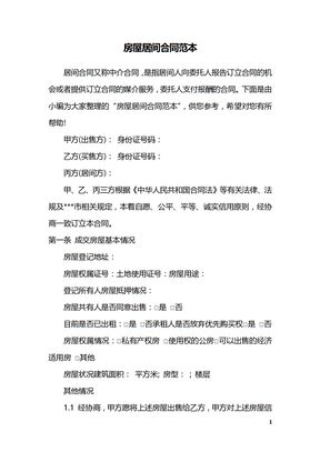 房屋居间合同范本