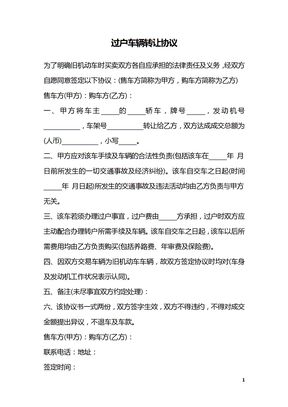 过户车辆转让协议