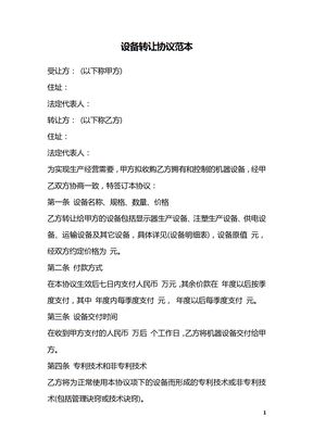 设备转让协议范本