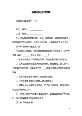 委托居间合同范本