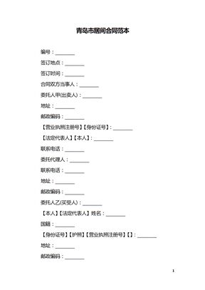青岛市居间合同范本