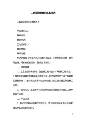 工程居间合同范本精选