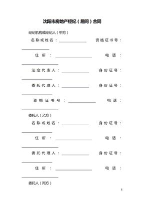 沈阳市房地产经纪（居间）合同