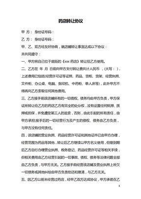 药店转让协议