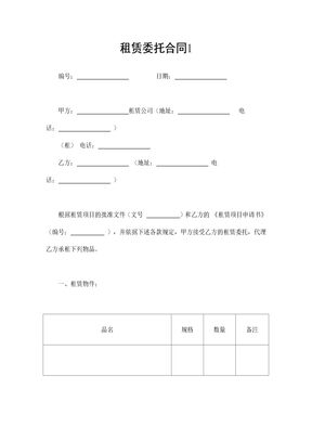 租赁委托合同1