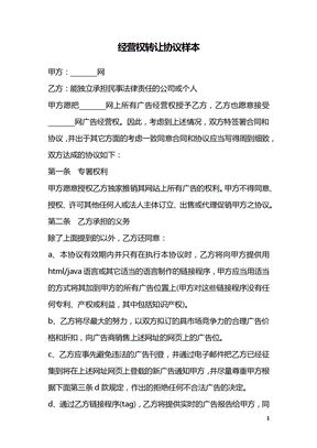经营权转让协议样本