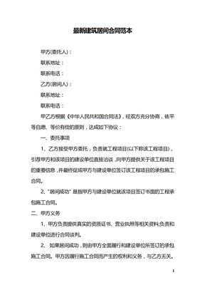 最新建筑居间合同范本-建筑居间合同范文精选
