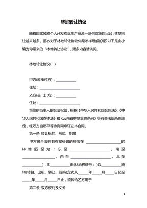 林地转让协议