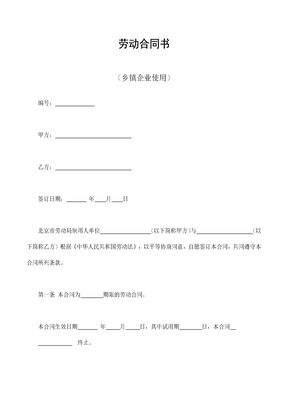 劳动合同书（乡镇企业使用）