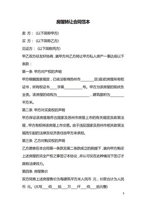 房屋转让合同范本_2
