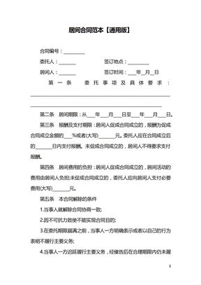 居间合同范本【通用版】