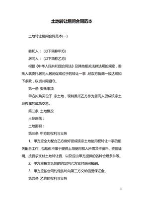 土地转让居间合同范本