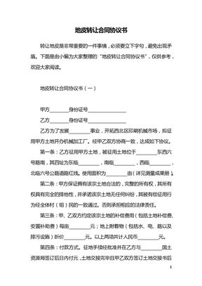 地皮转让合同协议书