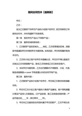 居间合同范本【最新版】