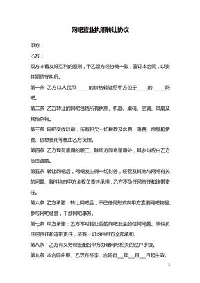 网吧营业执照转让协议