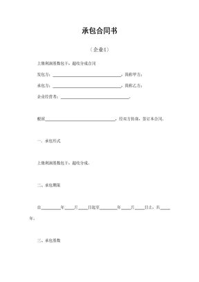 承包合同书（企业4）