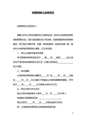 经营权转让合同范文