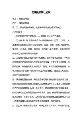 药店执照转让协议