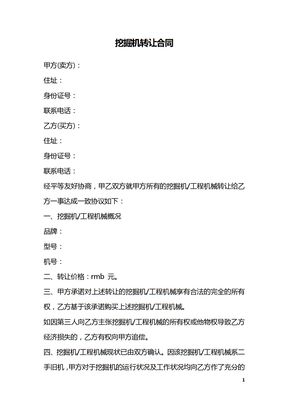 挖掘机转让合同
