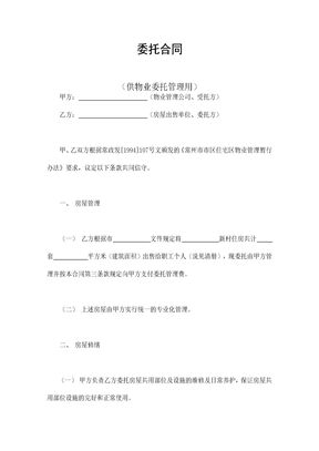 委托合同（供物业委托管理用）