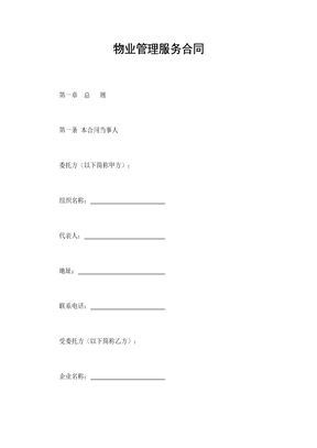 物业管理服务合同