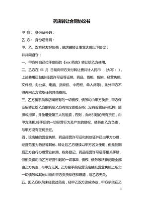 药店转让合同协议书