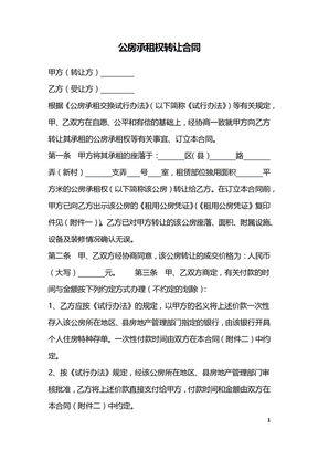 公房承租权转让合同