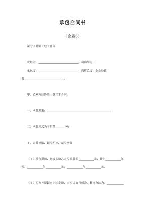 承包合同书（企业6）