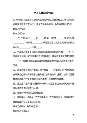 个人车辆转让协议