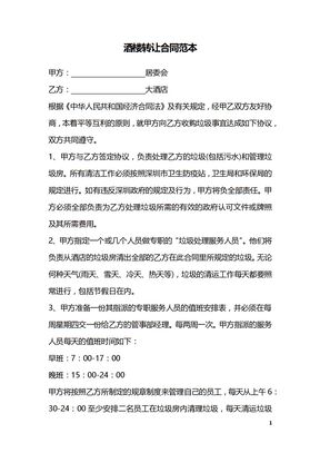 酒楼转让合同范本