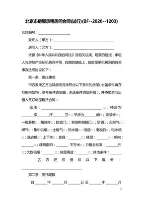 北京市房屋承租居间合同(试行)