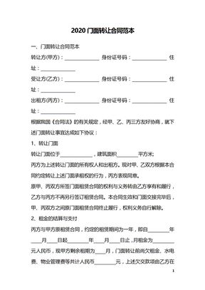 2020门面转让合同范本