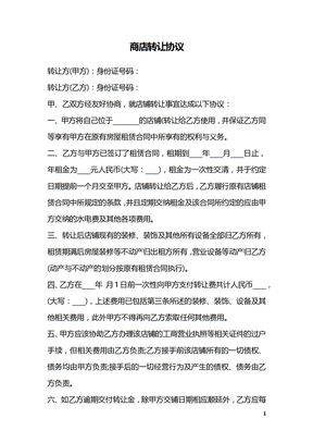 商店转让协议
