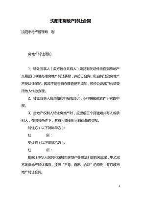 沈阳市房地产转让合同