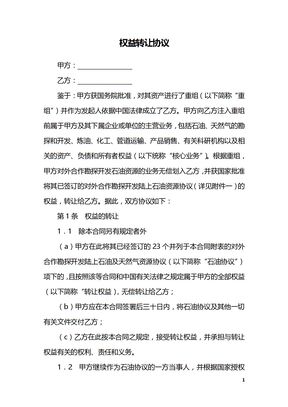 权益转让协议