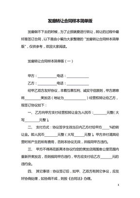发廊转让合同样本简单版