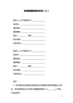 影视剧摄制居间合同（二）