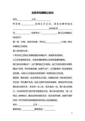 北京市车辆转让协议
